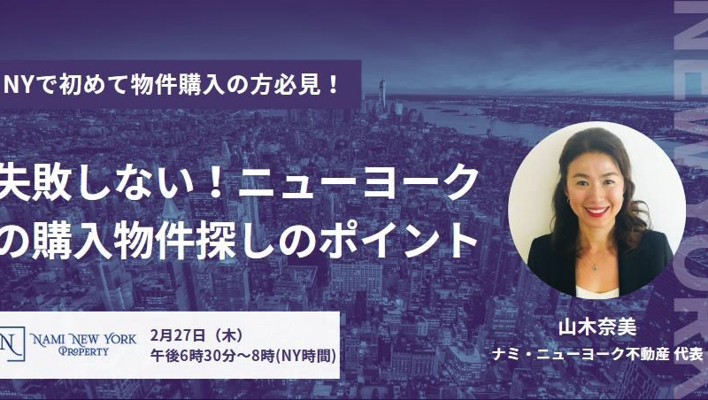 2月27日（木）6:30PM（NY)・☆ニューヨークで初めての不動産購入・無料セミナーのお知らせ☆